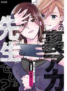 この裏アカ、先生でしょ？ 1(サイコミ×裏少年サンデーコミックス)