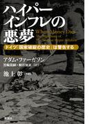 ハイパーインフレの悪夢―ドイツ「国家破綻の歴史」は警告する―