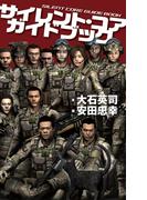 サイレント・コア　ガイドブック(C★NOVELS)