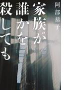 家族が誰かを殺しても