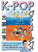 K-POPバックステージパス