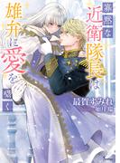 寡黙な近衛隊長は雄弁に愛を囁く(ソーニャ文庫)