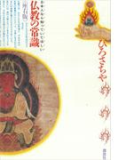 仏教の常識＜座右版＞