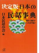 決定版　日本の民話事典―読んで面白い　ひいてわかり易い