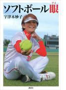 ソフトボール眼