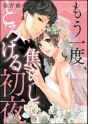 もう一度、焦らしてとろける初夜（単話版）(S*girlコミックス)