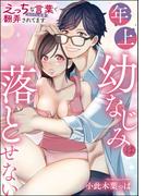 年上幼なじみは落とせない えっちな言葉（※ただし仕事）で翻弄されてます（単話版）(S*girlコミックス)