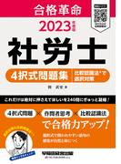 2023年度版　合格革命　社労士　４択式問題集　比較認識法(R)で選択対策（早稲田経営出版）(早稲田経営出版)