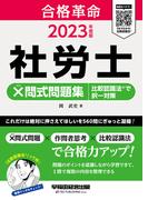 2023年度版　合格革命　社労士　×問式問題集　比較認識法(R)で択一対策（早稲田経営出版）(早稲田経営出版)