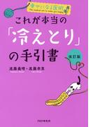 幸せになる医術 ［改訂版］これが本当の「冷えとり」の手引書
