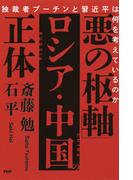 「悪の枢軸」ロシア・中国の正体