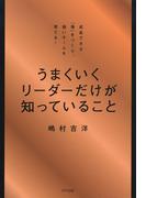 うまくいくリーダーだけが知っていること（きずな出版）(きずな出版)