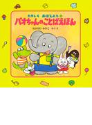 パオちゃんのことばえほん(パオちゃんとたのしくおぼえよう)