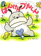 ばんけんブルくん(ＰＨＰにこにこえほん)