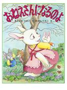 おねえさんになるのよ(ＰＨＰわたしのえほん)