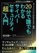 20分で誰でもわかるサイバーセキュリティ「超」入門(読む講演会+PLUSシリーズ)
