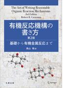 有機反応機構の書き方　第2版