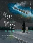 宮沢賢治童話集 猫の事務所・銀河鉄道の夜など