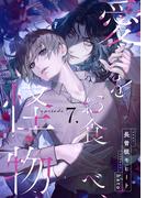 愛をお食べ、怪物　(7)(FG Mercury)