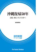 沖縄復帰50年　記憶、現在、そして未来へ　（読売新聞アーカイブ選書）(読売新聞アーカイブ選書)