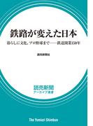 鉄路が変えた日本　暮らしに文化、プロ野球まで――鉄道開業150年　（読売新聞アーカイブ選書）(読売新聞アーカイブ選書)