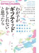 わが子がギフティッドかもしれないと思ったら