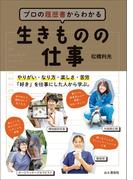 プロの履歴書からわかる 生きものの仕事