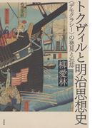 トクヴィルと明治思想史：〈デモクラシー〉の発見と忘却