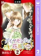 【合本版】ダイヤモンドの花嫁 夫は淫らな家庭教師 2(マーガレットコミックスDIGITAL)