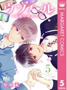 ウソハル～青春は嘘をつく～ 5(マーガレットコミックスDIGITAL)