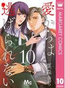 愛からは逃げられない 10(マーガレットコミックスDIGITAL)