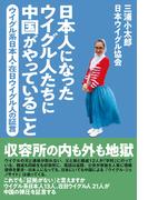 日本人になったウイグル人たちに中国がやっていること