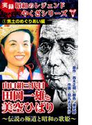 【全1-3セット】実録　昭和のレジェンドやくざシリーズ　山口組三代目田岡一雄と美空ひばり～伝説の極道と昭和の歌姫～(ユサブルCOMICS)