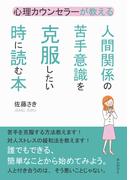 心理カウンセラーが教える人間関係の苦手意識を克服したい時に読む本。