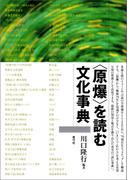 〈原爆〉を読む文化事典