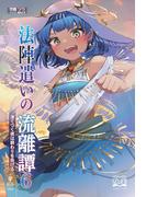 法陣遣いの流離譚（６）