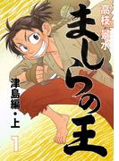 ましらの王 津島編・上