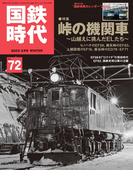 国鉄時代72