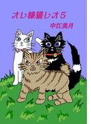 オレ様猫レオ5巻