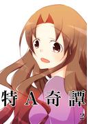 特A奇譚 2