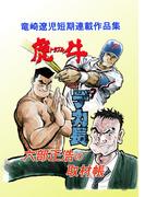 竜崎遼児短期連載作品集
