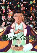 銀の途 金の唄3巻