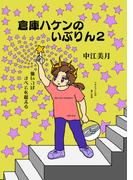 倉庫ハケンのいぶりん(2)