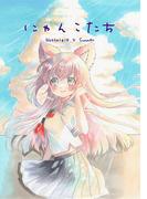 にゃんこたち　Nostalgie×summer