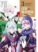 辺境の錬金術師　～今更予算ゼロの職場に戻るとかもう無理～ 3(MFC)