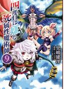 四度目は嫌な死属性魔術師　９(MFC)