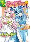 出遅れテイマーのその日暮らし　8(MFC)