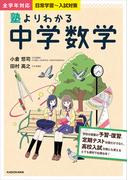 塾よりわかる中学数学