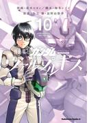 機動戦士ガンダム ヴァルプルギス(10)(角川コミックス・エース)
