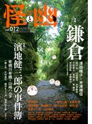 怪と幽　vol.012　2023年1月